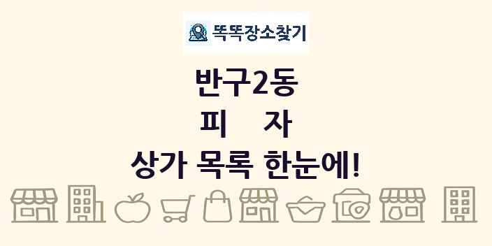 반구2동 피자 상가 목록 및 정보