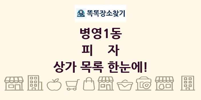 병영1동 피자 상가 목록 및 정보