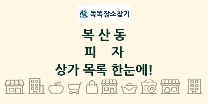 복산동 피자 상가 목록 및 정보