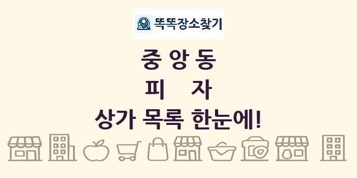 중앙동 피자 상가 목록 및 정보