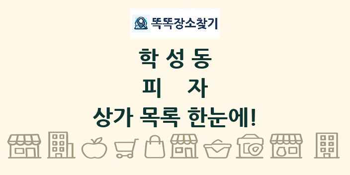 학성동 피자 상가 목록 및 정보