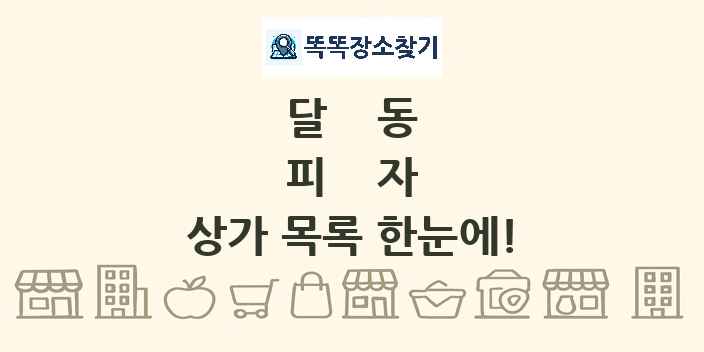 달동 피자 상가 목록 및 정보