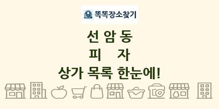 선암동 피자 상가 목록 및 정보