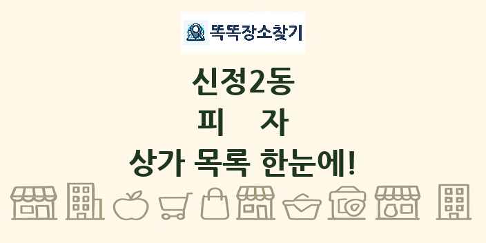 신정2동 피자 상가 목록 및 정보
