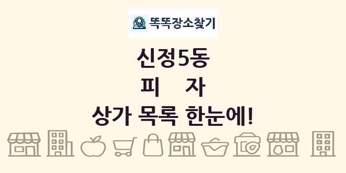 신정5동 피자 상가 목록 및 정보