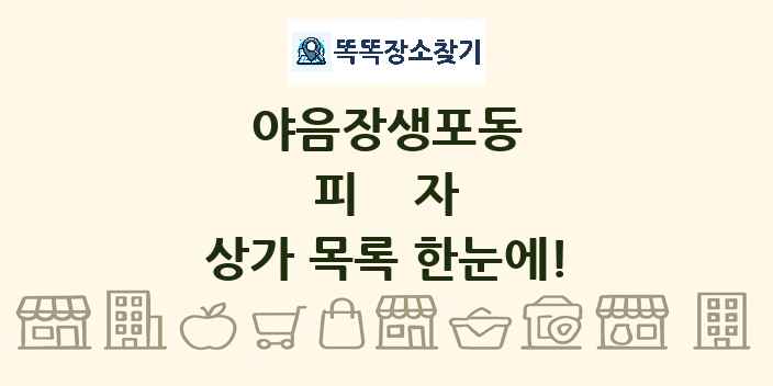 야음장생포동 피자 상가 목록 및 정보