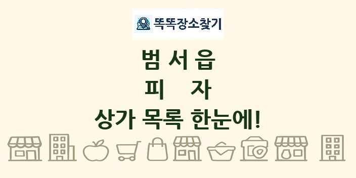 범서읍 피자 상가 목록 및 정보