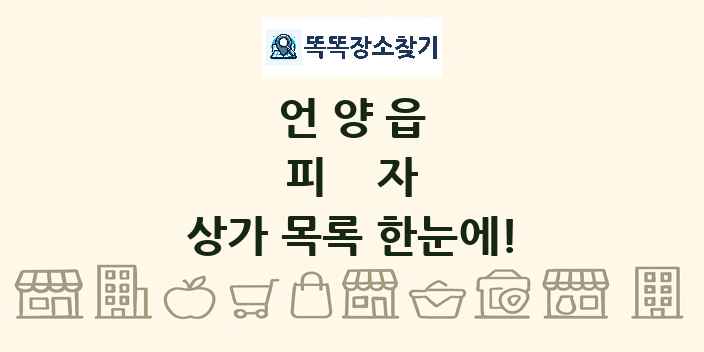 언양읍 피자 상가 목록 및 정보