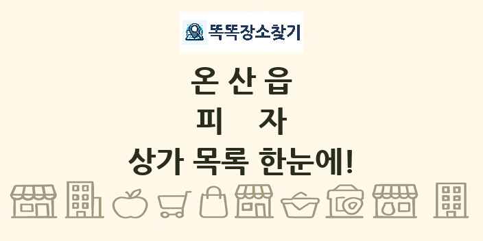 온산읍 피자 상가 목록 및 정보