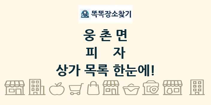 웅촌면 피자 상가 목록 및 정보