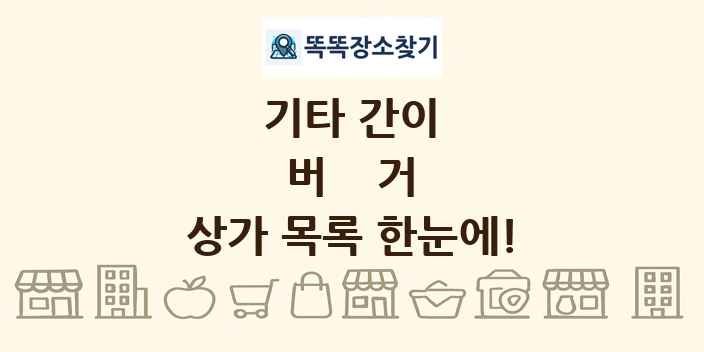 버거 상가 목록 및 정보