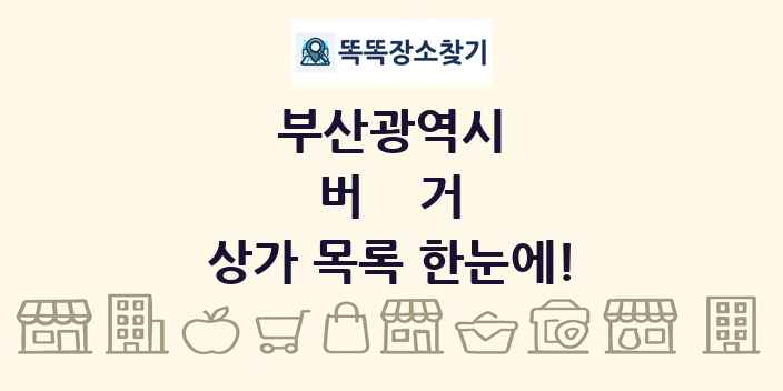 부산광역시 버거 상가 목록 및 정보