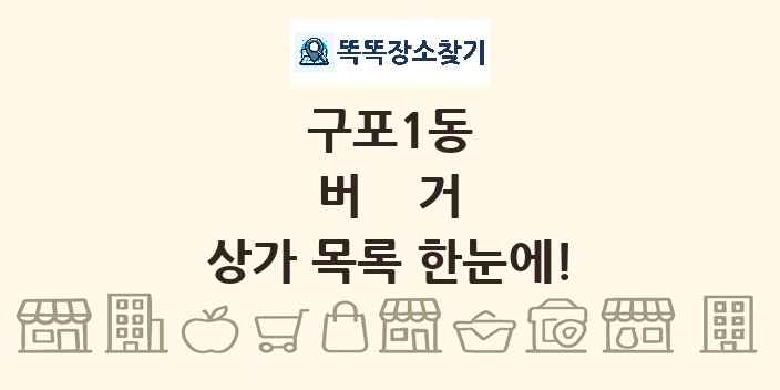 구포1동 버거 상가 목록 및 정보