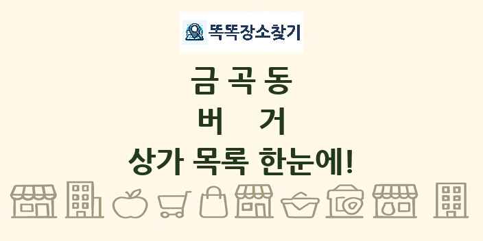 금곡동 버거 상가 목록 및 정보