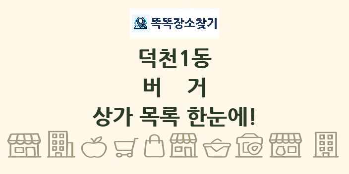 덕천1동 버거 상가 목록 및 정보