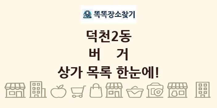 덕천2동 버거 상가 목록 및 정보