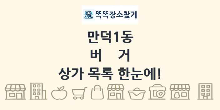 만덕1동 버거 상가 목록 및 정보
