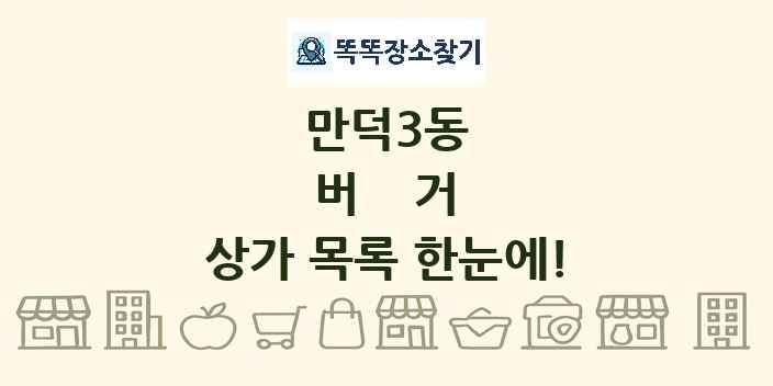 만덕3동 버거 상가 목록 및 정보