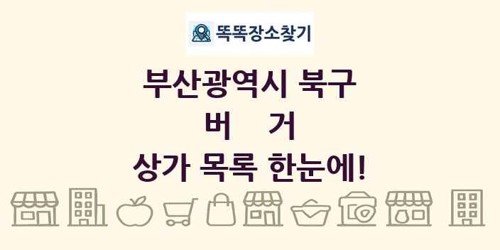 부산광역시 북구 버거 상가 목록 및 정보