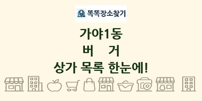 가야1동 버거 상가 목록 및 정보