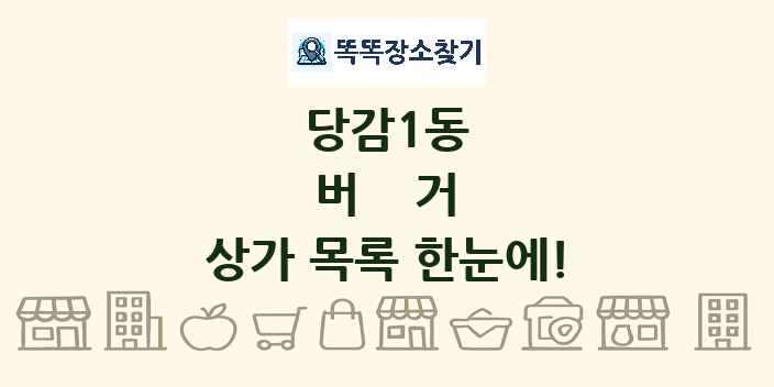 당감1동 버거 상가 목록 및 정보