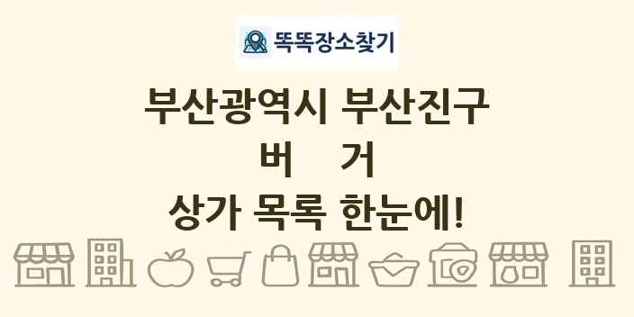 부산광역시 부산진구 버거 상가 목록 및 정보