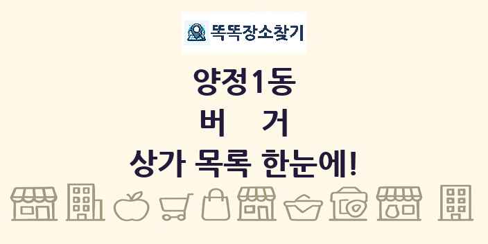 양정1동 버거 상가 목록 및 정보