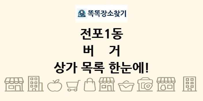 전포1동 버거 상가 목록 및 정보