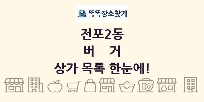 전포2동 버거 상가 목록 및 정보