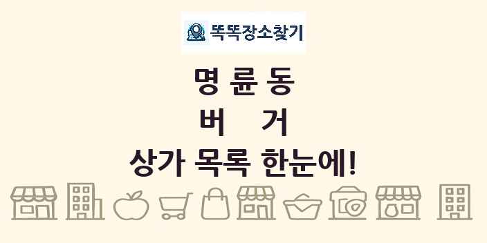 명륜동 버거 상가 목록 및 정보