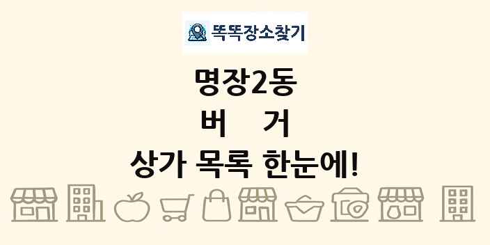 명장2동 버거 상가 목록 및 정보