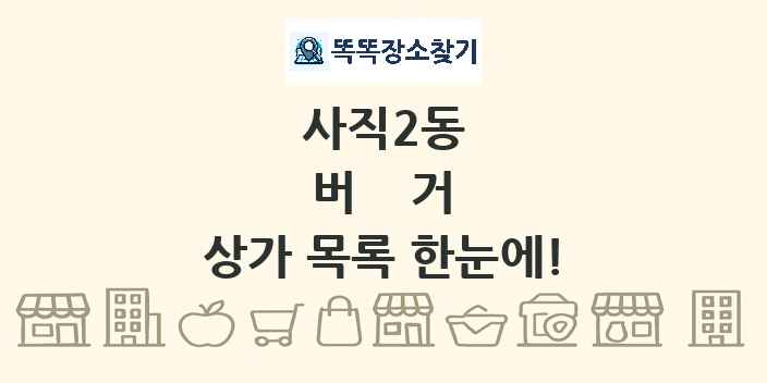 사직2동 버거 상가 목록 및 정보