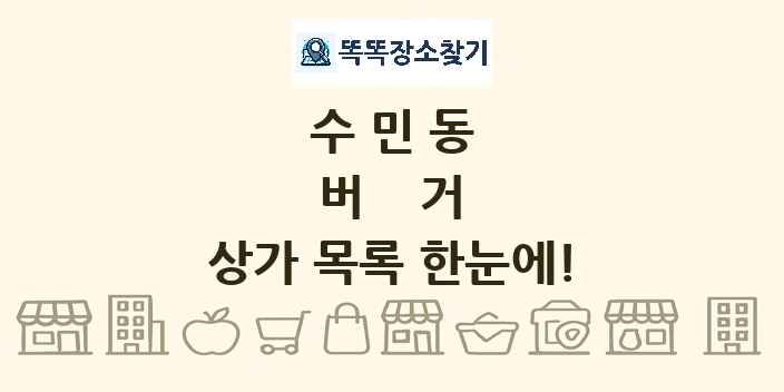 수민동 버거 상가 목록 및 정보