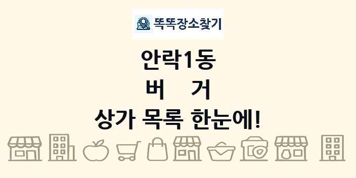 안락1동 버거 상가 목록 및 정보