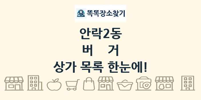 안락2동 버거 상가 목록 및 정보