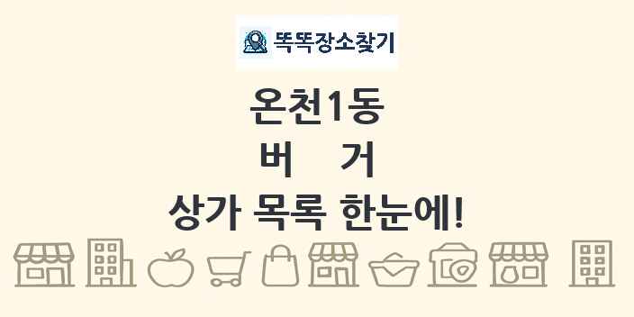 온천1동 버거 상가 목록 및 정보