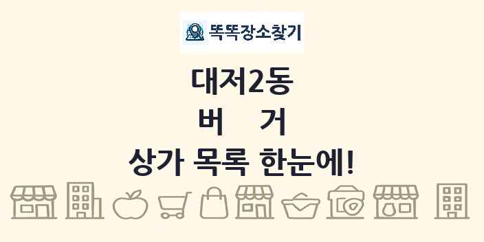 대저2동 버거 상가 목록 및 정보