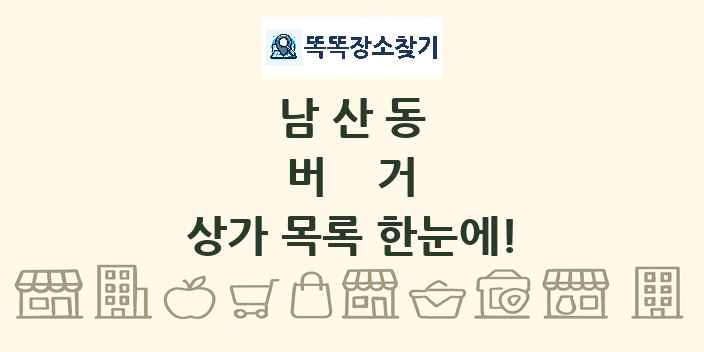 남산동 버거 상가 목록 및 정보