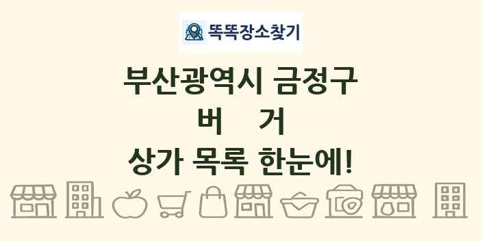 부산광역시 금정구 버거 상가 목록 및 정보