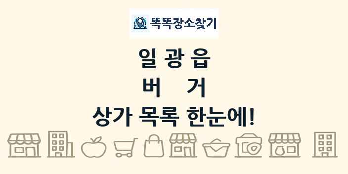 일광읍 버거 상가 목록 및 정보