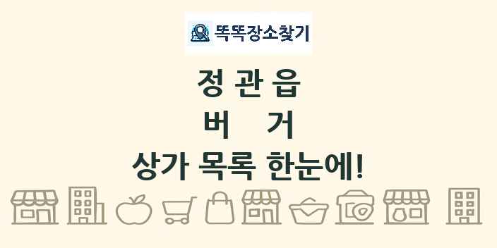 정관읍 버거 상가 목록 및 정보