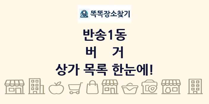 반송1동 버거 상가 목록 및 정보
