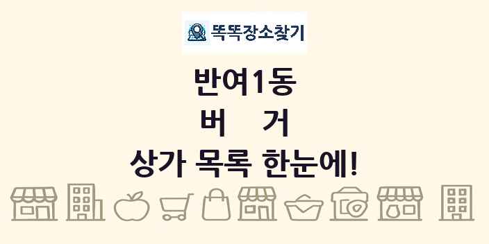 반여1동 버거 상가 목록 및 정보