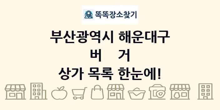 부산광역시 해운대구 버거 상가 목록 및 정보