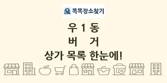 우1동 버거 상가 목록 및 정보