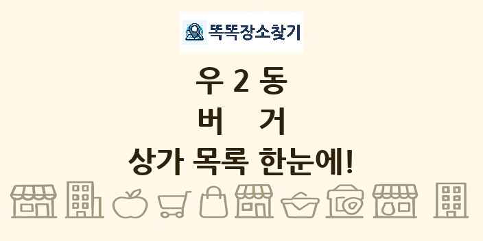 우2동 버거 상가 목록 및 정보