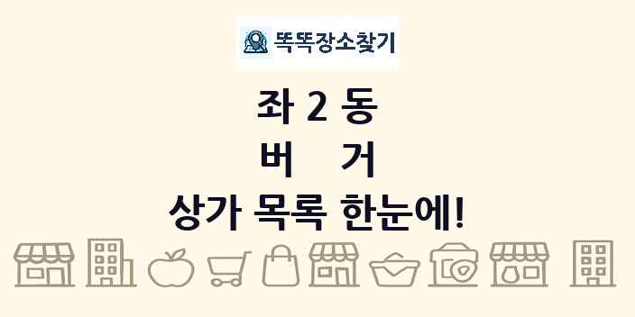 좌2동 버거 상가 목록 및 정보