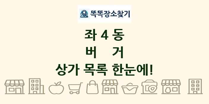 좌4동 버거 상가 목록 및 정보