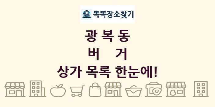 광복동 버거 상가 목록 및 정보