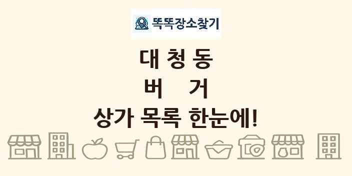 대청동 버거 상가 목록 및 정보